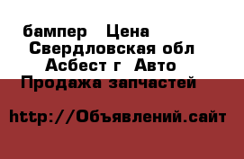 бампер › Цена ­ 1 000 - Свердловская обл., Асбест г. Авто » Продажа запчастей   
